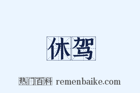 休驾是什么意思的图片